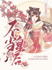 不做皇后不罢休