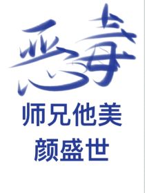 恶毒师兄他美颜盛世（穿书）