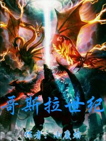 哥斯拉世纪