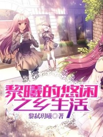 黎曦的悠闲之乡生活