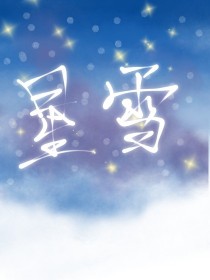 星雪结
