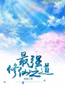 最强修仙之道
