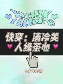 快穿：清冷美人绿茶心