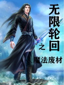 无限轮回之魔法废材