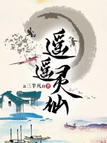 遥遥灵仙