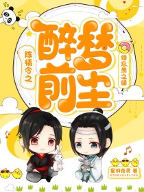 陈情令之醉梦前尘