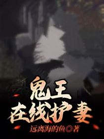 鬼王在线护妻