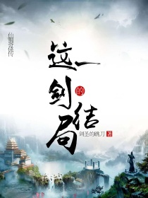 仙剑奇侠传：这一剑的结局