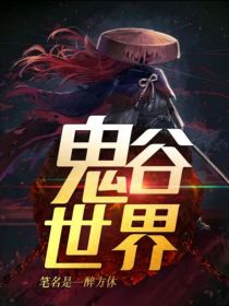 鬼谷世界