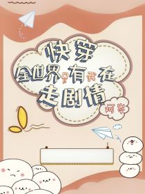 快穿：全世界只有我在走剧情