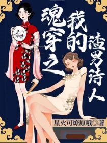 魂穿之我的渣男诗人