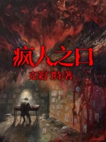 疯人之口
