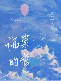 海棠的信