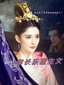 李长乐重生文