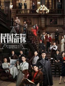 民国奇探之是否爱我