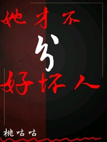 她才不分好坏人