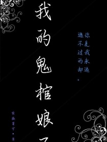 我的鬼棺娘子-d224