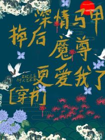深情马甲掉后魔尊更爱我了