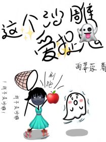 这个沙雕会抓鬼