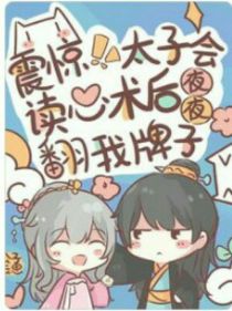震惊！太子会读心后夜夜翻我牌子