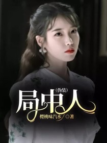 局中人（伪装）