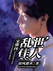 宋继扬：乱世佳人