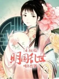 明国乱世之胭脂