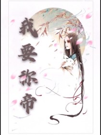 我要称帝