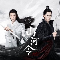 山河令：本君被贬下凡后遇见了父君们的转世