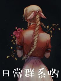 日常群系哟