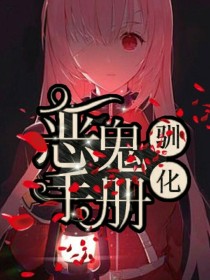 恶鬼驯化手册