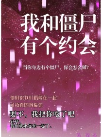 我和僵尸有个约会1