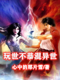 玩世不恭混异世