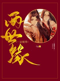 一届魔尊两世缘