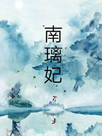 南璃妃