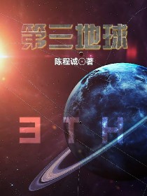 第三地球-3TH