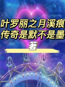 叶罗丽之月溪痕传奇