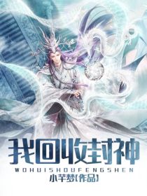 我回收封神