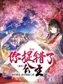 恶龙，你捉错了公主！番外