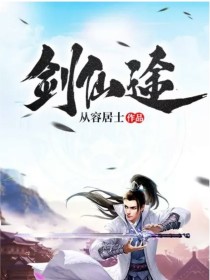 剑仙途