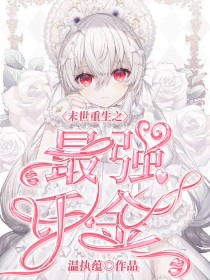 末世重生之最强千金