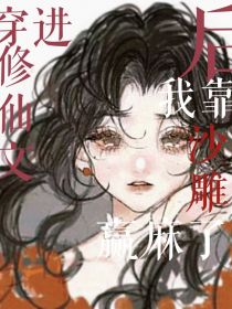 穿进修仙文后，我靠沙雕赢麻了