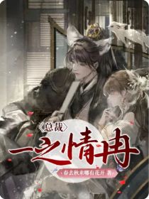 总裁：一之情冉