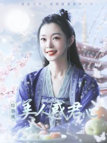 综影视：美人惑君心