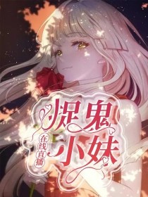 捉鬼小妹在线直播