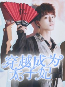 穿越成为太子妃