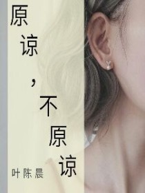 原谅，不原谅