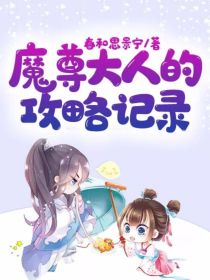 魔尊大人的攻略记录