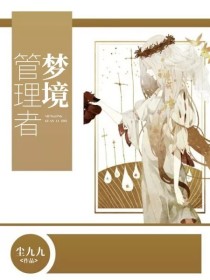 梦境管理者