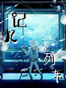 记忆列车：虚眙